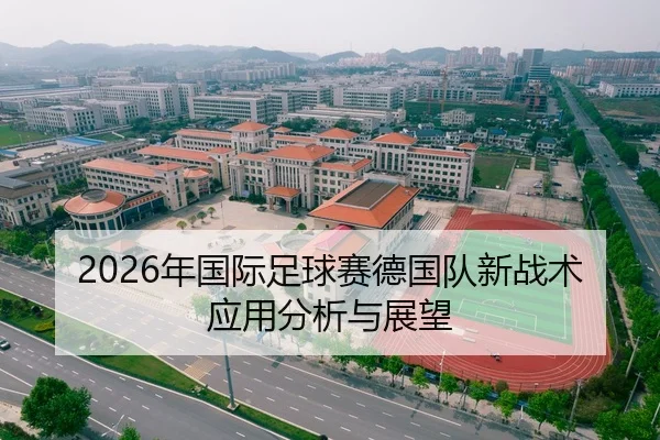 2026年国际足球赛德国队新战术应用分析与展望