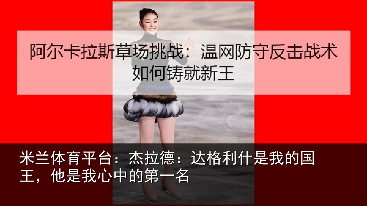 米兰体育平台:杰拉相关情况国王相关情况名