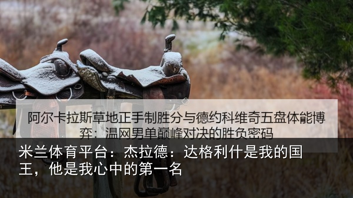 米兰体育平台:杰拉相关情况国王相关情况名