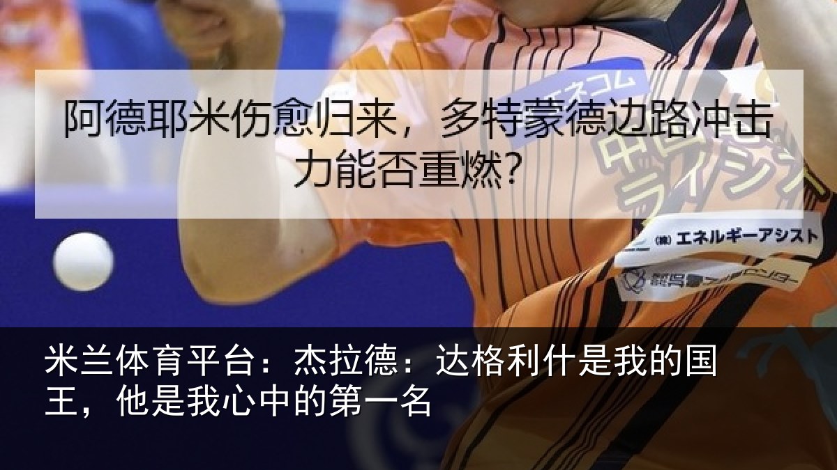 米兰体育平台:杰拉德:达格利什是我的国王,他是我心中的第一名