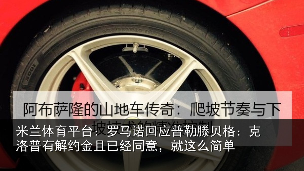米兰体育平台:罗马诺回应普勒滕贝格:克洛普有解约金且已经同意,就这么简单