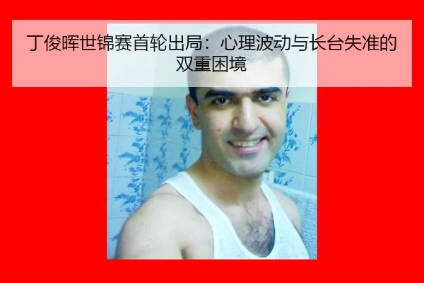 ding-jun-hui-shi-jin-sai-shou-lun-chu-ju-xin-li-bo-dong-yu-zhang-tai-shi-zhun-de-shuang-chong-kun-jing-2-590.jpg