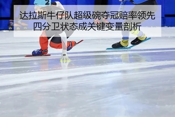 da-la-si-niu-zai-dui-chao-ji-wan-duo-guan-pei-shuai-ling-xian-si-fen-wei-zhuang-tai-cheng-guan-jian-bian-liang-pou-xi-3-568.jpg