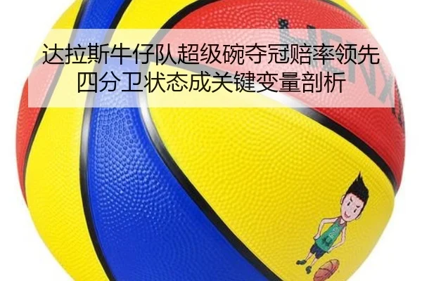 达拉斯牛仔队超级碗夺冠赔率领先 四分卫状态成关键变量剖析