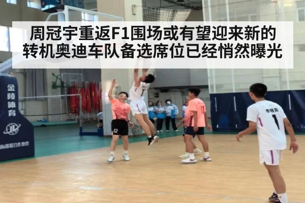 周冠宇重返F1围场或有望迎来新的转机奥迪车队备选席位已经悄然曝光