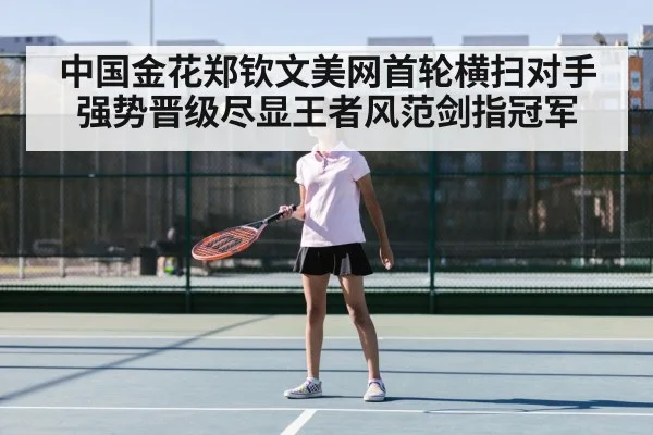 中国金花郑钦文美网首轮横扫对手强势晋级尽显王者风范剑指冠军