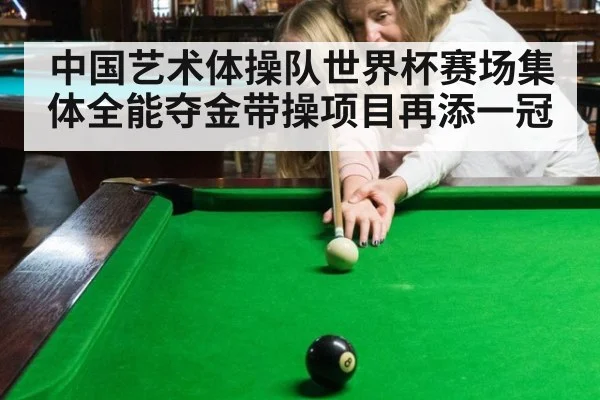 中国艺术体操队世界杯赛场集体全能夺金带操项目再添一冠